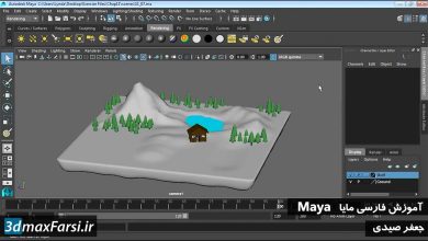 آموزش نقاشی سه بعدی مایا Maya 3D painting