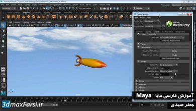 آموزش موشن بلور منتال ری maya motion blur Mental-Ray