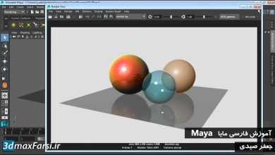 آموزش تنظیمات متریال Mental Ray برای مایا