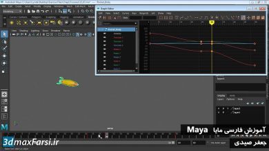 آموزش انیمیشن سازی مایا به زبان فارسی گراف ادیتور Maya Graph Editor
