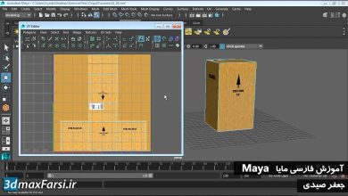 ساخت متریال یو وی مپینگ آموزش مایا به زبان فارسی Maya UV mapping