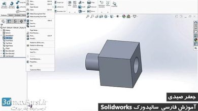 آموزش اسمبلی مونتاژ سالیدورک solidworks assembly