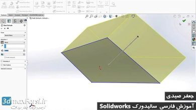 ساخت پارت سه بعدی سالیدورک solidworks 3D part