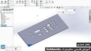 آموزش سالیدورک اسکچ بلوک Sketch Blocks