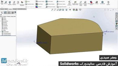 آموزش سیستم مختصات سالیدورک solidworks Coordinate System