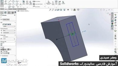 آموزش سالیدورک مدلسازی solidworks offset geometry
