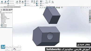 آموزش ساخت اسکچ سالیدوک Solidworks sketches