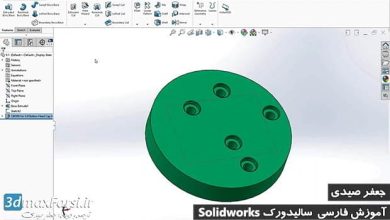 آموزش سالیدورک ایجاد سوراخ و رزوه solidworks hole wizard