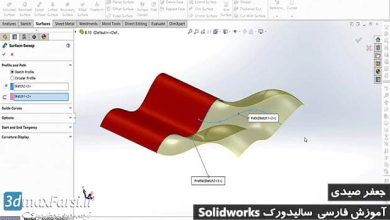آموزش سالیدورک فارسی : کار با ابزار سطح solidworks Surface tools