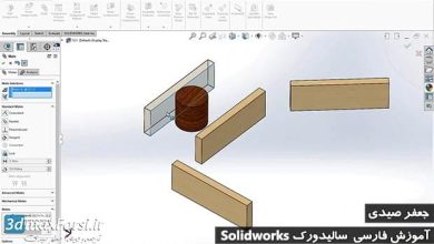 آموزش سالیدورک فارسی solidworks mate