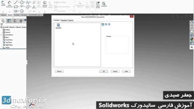 آموزش کار با قالب آماده سالیدورک Solidworks drawing templates