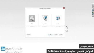 فیلم آموزش مقدماتی سالیدورک سطح مبتدی SolidWorks