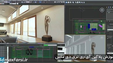 آموزش پلاگین آی ری تریدی مکس iray 3ds max