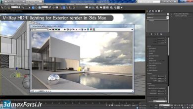 آموزش رندرینگ خارجی با تصاویر اچ دی آر Vray HDRI lighting 3ds-max