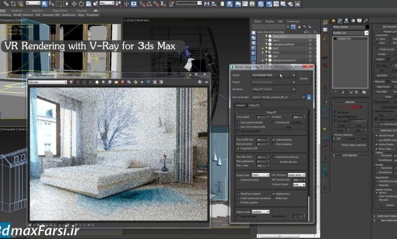 واقعیت مجازی ویری تری دی مکس VR Rendering V-Ray 3ds Max