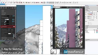 آموزش نورپردازی محیطی ویری اسکچاپ VRay Sketchup Environmental Lighting