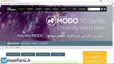 صفر تا صد آموزش نرم افزار مودو MODO به زبان فارسی مدلسازی نورپردازی انیمیشن سه بعدی