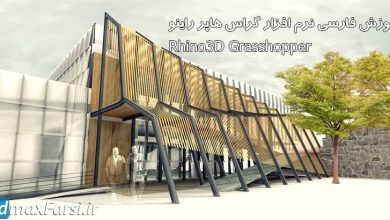 آموزش پلاگین Rhino3D Grasshopper گراس هاپر راینو فارسی صفر تا صد