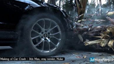 آموزش شبیه سازی تصادف : تری دی مکس ویری نوک 3ds Max, vray render, Nuke