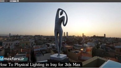 آموزش نورپردازی اینجین ای ری تری دی مکس Iray 3ds Max