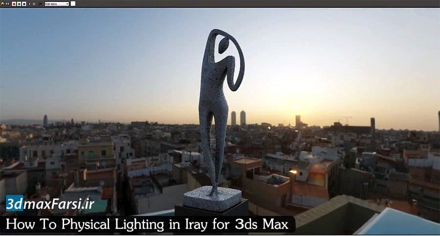 آموزش نورپردازی اینجین ای ری تری دی مکس Iray 3ds Max