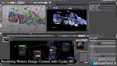 آموزش رندرینگ موشن دیزاین سینما فوردی Rendering Motion Design