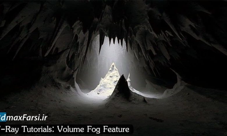 آموزش ایجاد افکت اشعه نور مه گرد و غبار ویری V-ray volume fog