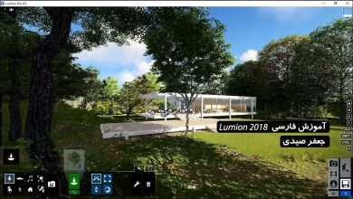 دوره آموزشی نرم افزار Lumion به زبان فارسی