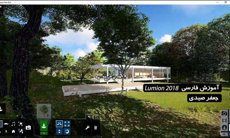 دوره آموزشی نرم افزار Lumion به زبان فارسی