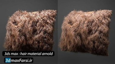 آموزش ساخت متریال مو : پلاگین آرنولد برای تری دی مکس 3ds Max Arnold