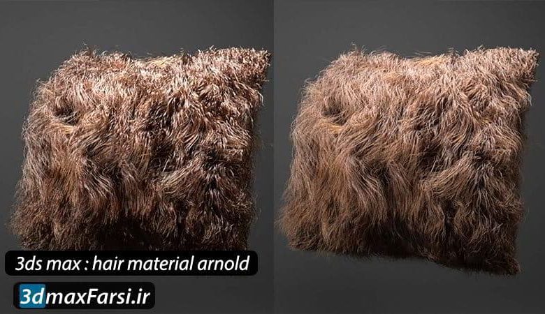 آموزش ساخت متریال مو : پلاگین آرنولد برای تری دی مکس 3ds Max Arnold