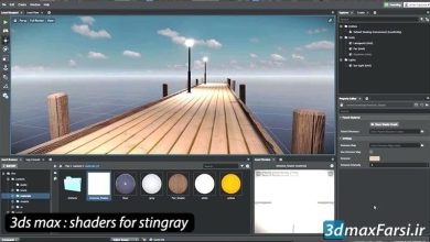 آموزش خروجی گرفتن متریال تری دی مکس Export 3D Shader DirectX Stingray
