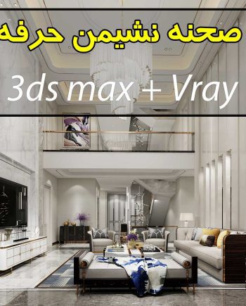 دانلود 500 صحنه سه بعدی نشیمن و پذیرایی فوق حرفه ای (3ds max + Vray)