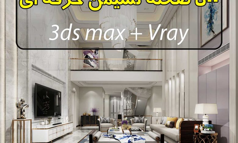 دانلود 500 صحنه سه بعدی نشیمن و پذیرایی فوق حرفه ای (3ds max + Vray)
