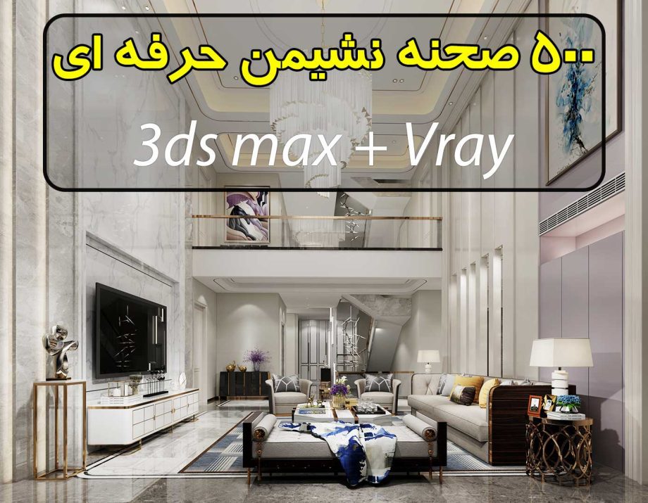 دانلود 500 صحنه سه بعدی نشیمن و پذیرایی فوق حرفه ای (3ds max + Vray)