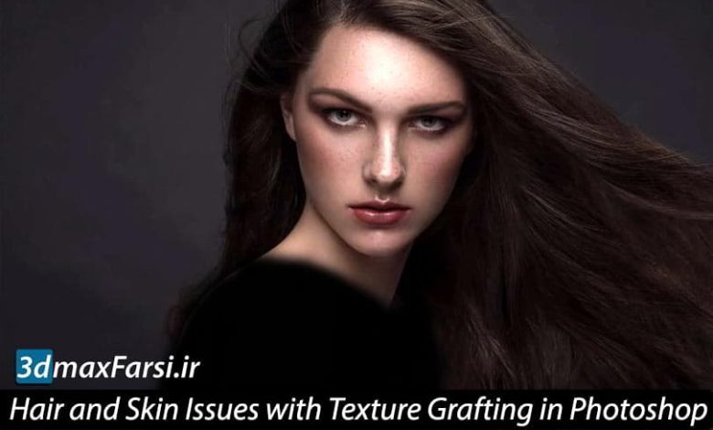 آموزش روتوش پوست مو فتوشاپ Texture Grafting Photoshop