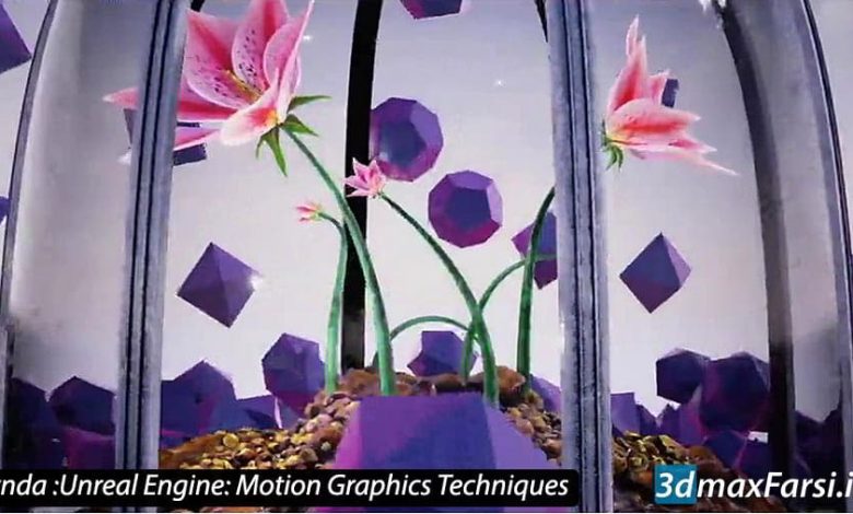 آموزش موشن گرافیک آنریل انجین گرافیک متحرک بازی‌ سازی Unreal Engine