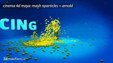 دوره آموزشی انیمیشن سازی سه بعدی سینمافوردی مایا Cinema 4D . Maya