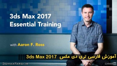 آموزش فارسی تریدی مکس 3ds Max 2017 در معماری