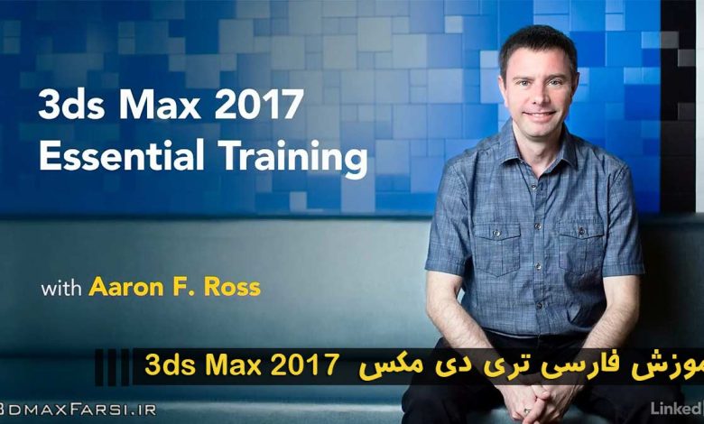آموزش فارسی تریدی مکس 3ds Max 2017 در معماری