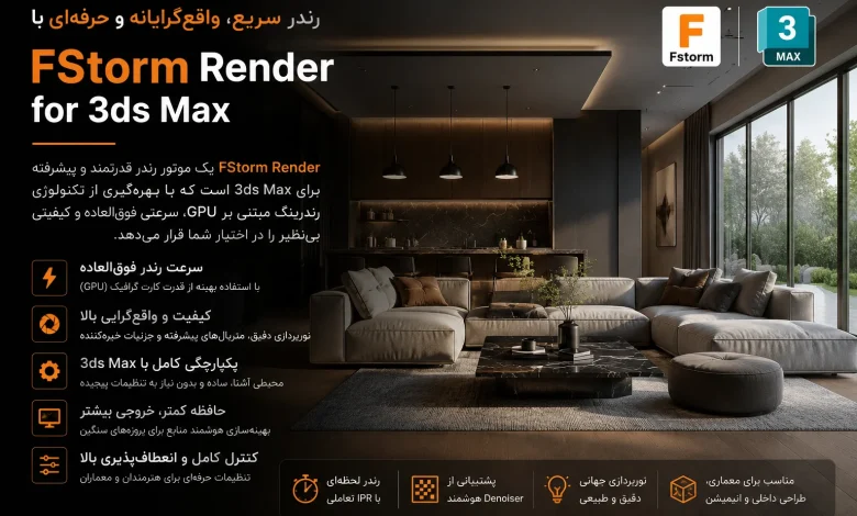 دانلود FStorm Render 2 برای تری دی مکس + [آموزش کرک]