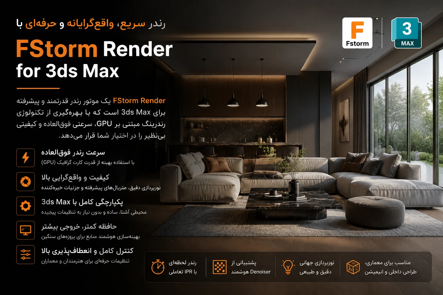 دانلود FStorm Render 2 برای تری دی مکس + [آموزش کرک]
