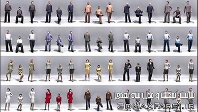 دانلود مدل دو بعدی - سه بعدی تری دی مکس 2D and 3D People Models