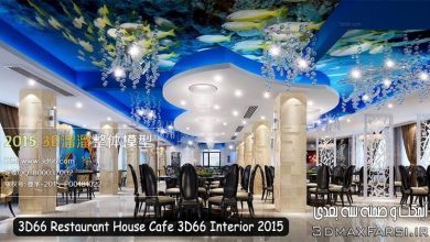 دانلود فایل سه بعدی سه بعدی رستوران و غذا خوری 3D66 Restaurant House Cafe 3D66 Interior 2015