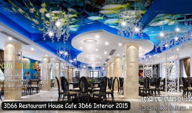 دانلود فایل سه بعدی سه بعدی رستوران و غذا خوری 3D66 Restaurant House Cafe 3D66 Interior 2015