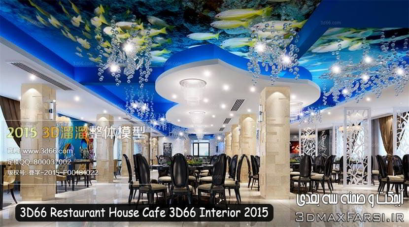 دانلود فایل سه بعدی سه بعدی رستوران و غذا خوری 3D66 Restaurant House Cafe 3D66 Interior 2015