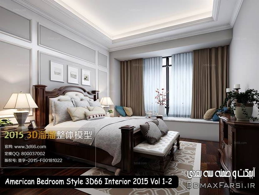 دانلود رایگان صحنه داخلی American Bedroom Style 3D66 Interior 2015 vol.1-2