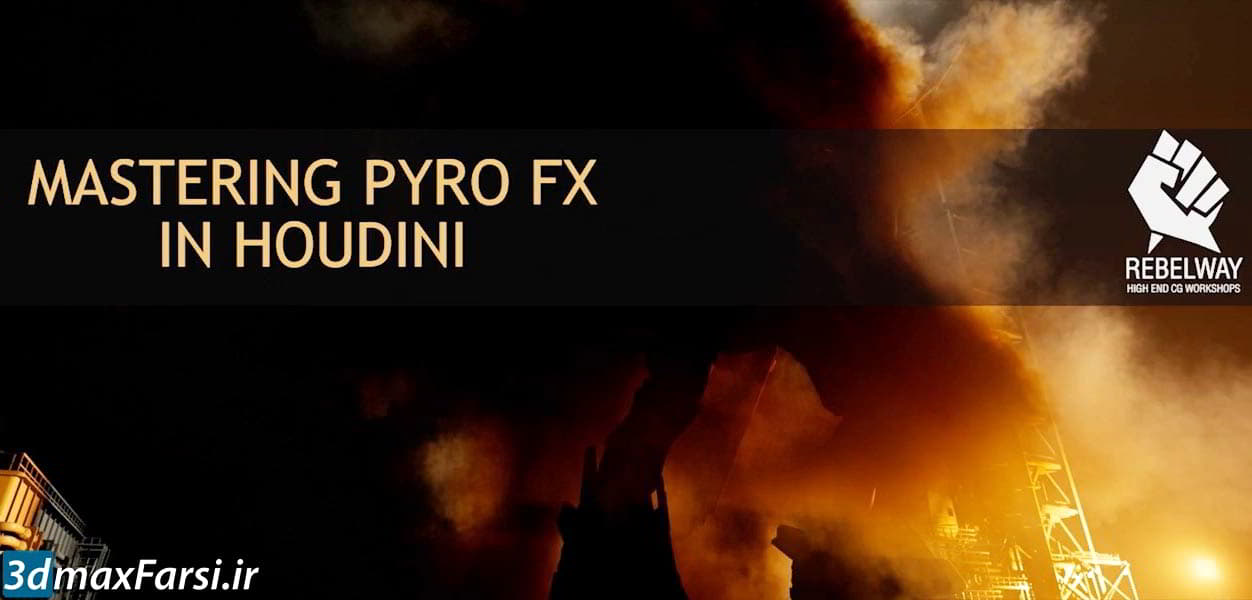 انیمیشن سازی هودینی REBELWAY – Mastering Pyro in Houdini