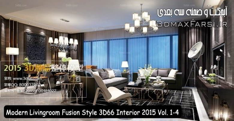 دانلود صحنه اتاق نشیمن فیوژن Modern Livingroom Fusion Style 3D66 Interior