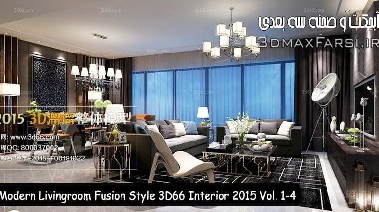 دانلود صحنه اتاق نشیمن فیوژن Modern Livingroom Fusion Style 3D66 Interior